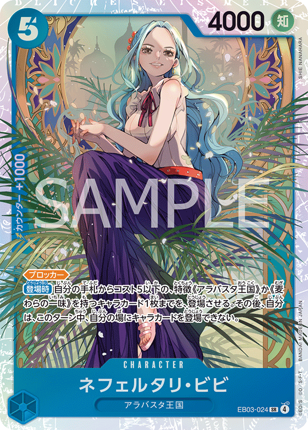 Nefertari.Vivi 【SR】 【Blue】 【EB03-024】