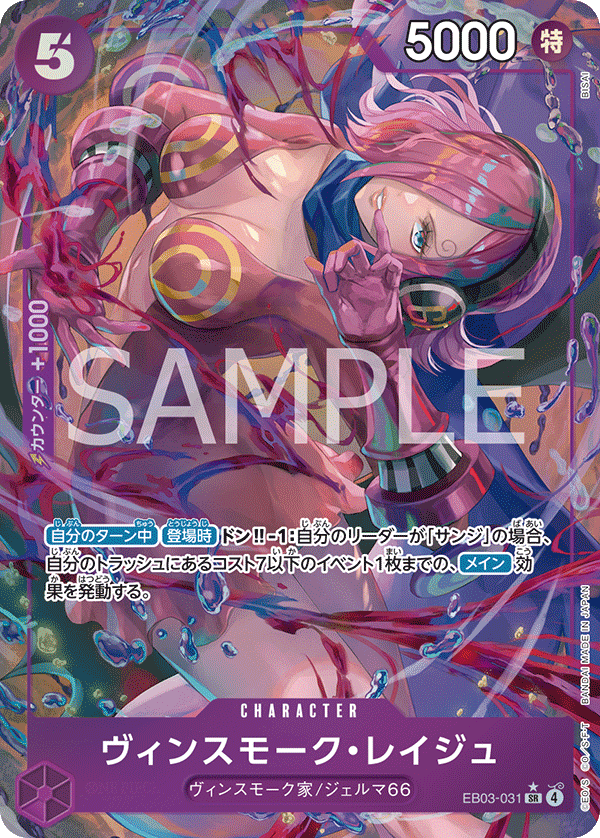 Vinsmoke.Reiju 【SR】 【Parallel】 【Purple】 【EB03-031】