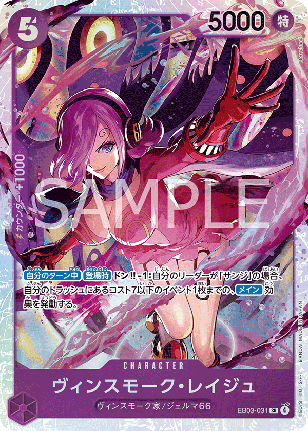 Vinsmoke.Reiju 【SR】 【Purple】 【EB03-031】
