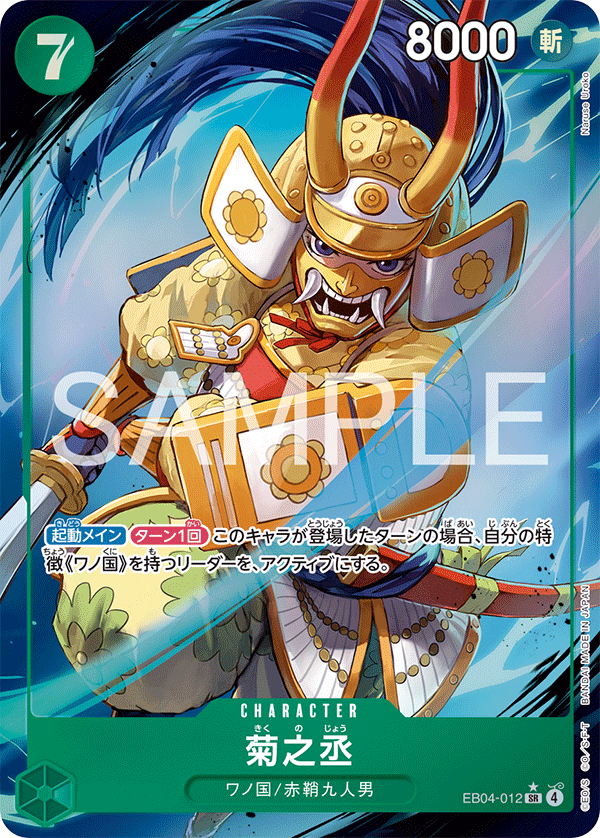 Kikunojo 【SR】 【Parallel】 【Green】 【EB04-012】