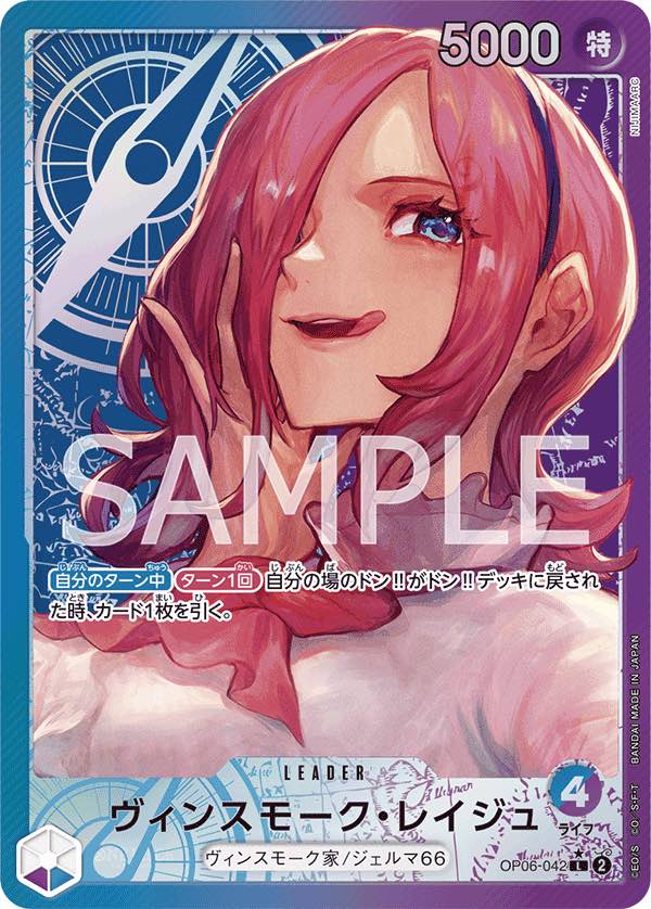 Vinsmoke.Reiju 【Leader Parallel】 【BluePurple】 【OP06-042】