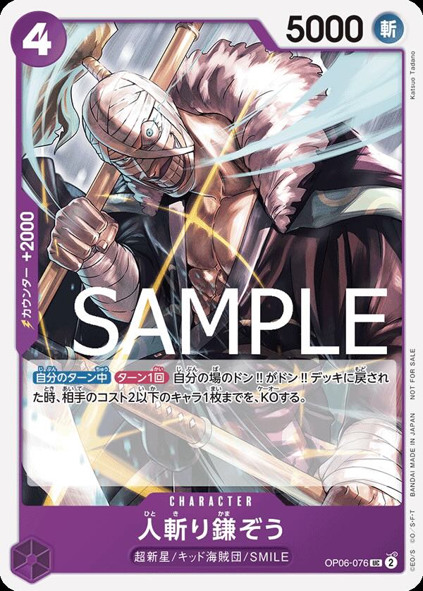 Hitokiri Kamazo 【UC】 【Promo】 【Standard Battle】 【Purple】 【OP06-076】