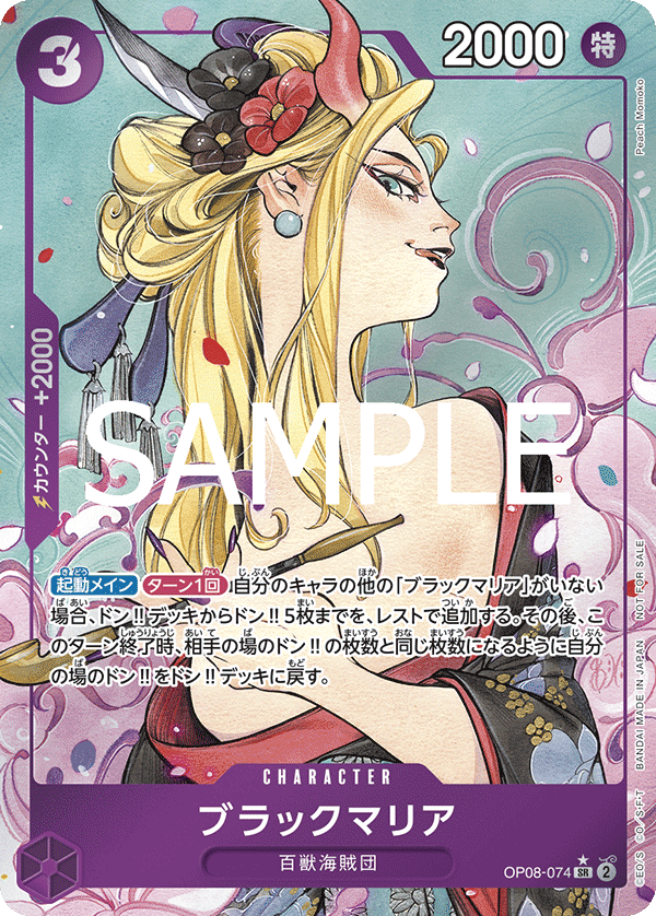 Black.Maria 【SR】 【Parallel】 【Promo】 【Start Campaign】 【Purple】 【OP08-074】