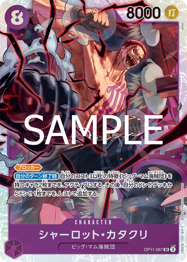 Charlotte.Katakuri 【SR】 【Purple】 【OP11-067】