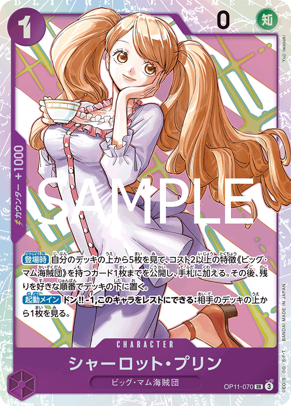 Charlotte.Pudding 【SR】 【Purple】 【OP11-070】