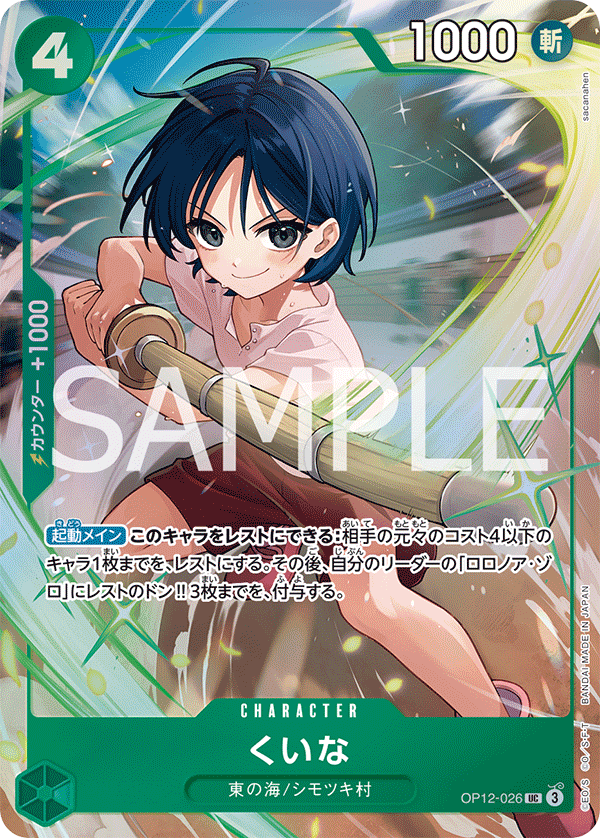 Kuina 【UC】 【Parallel】 【Promo】 【Premium Card Collection Best Selection vol.5】 【Green】 【OP12-026】