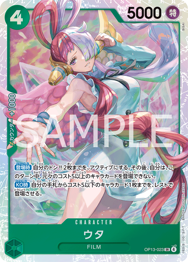 Uta 【SR】 【Green】 【OP13-023】