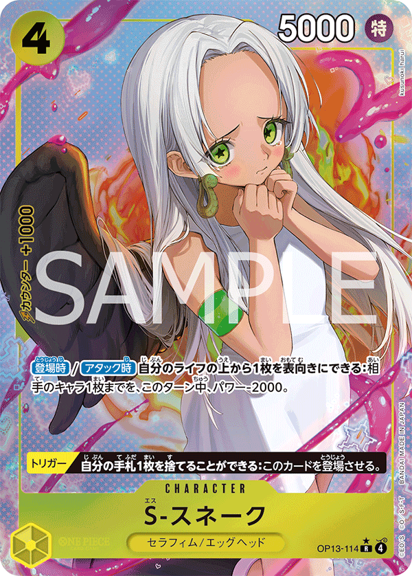 S-Snake 【R】 【Parallel】 【Yellow】 【OP13-114】